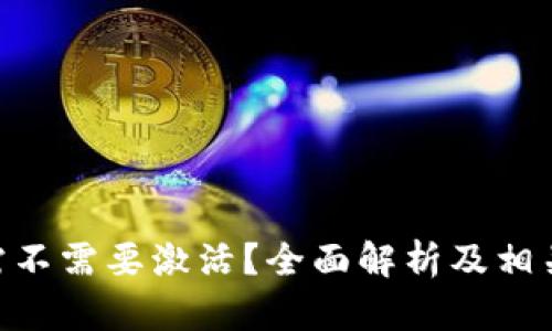 Tokenim需不需要激活？全面解析及相关问题解答