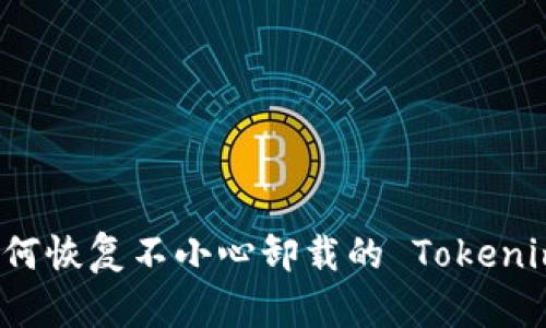 如何恢复不小心卸载的 Tokenim？