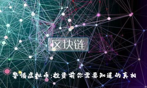警惕虚拟币:投资前你需要知道的真相
