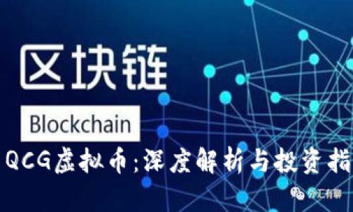 : QCG虚拟币:深度解析与投资指南