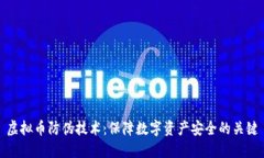 虚拟币防伪技术：保障数字资产安全的关键