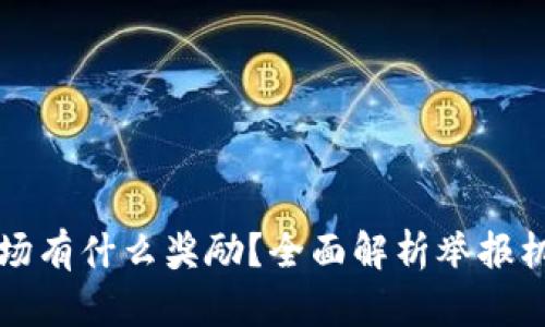 举报虚拟币矿场有什么奖励?全面解析举报机制与奖励政策