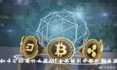 举报虚拟币矿场有什么奖励？全面解析举报机制