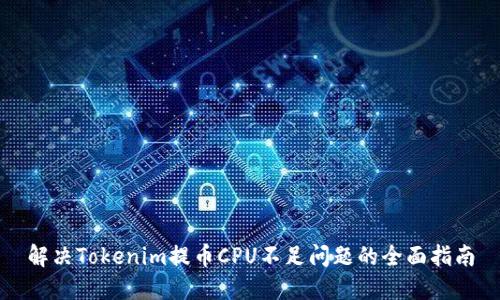 解决Tokenim提币CPU不足问题的全面指南