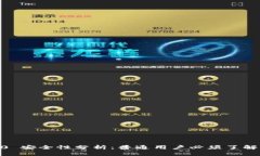 TokenIM1.0 安全性分析：普通用户必须了解的关键问