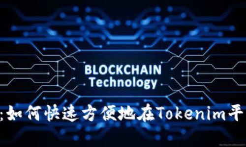 Tokenim充值攻略：如何快速方便地在Tokenim平台上进行资金充值