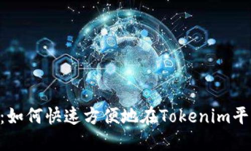 Tokenim充值攻略：如何快速方便地在Tokenim平台上进行资金充值