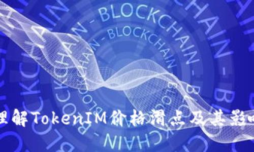 如何理解TokenIM价格滑点及其影响因素