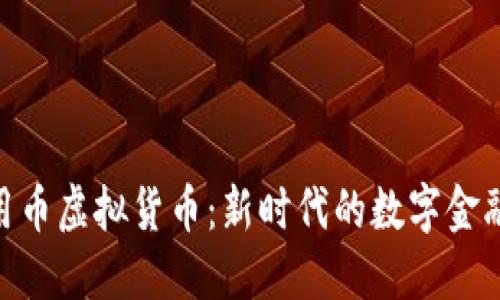 : 信用币虚拟货币：新时代的数字金融先锋