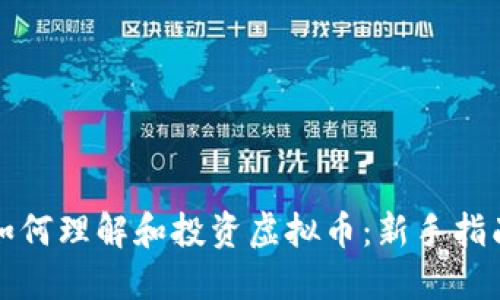 如何理解和投资虚拟币：新手指南