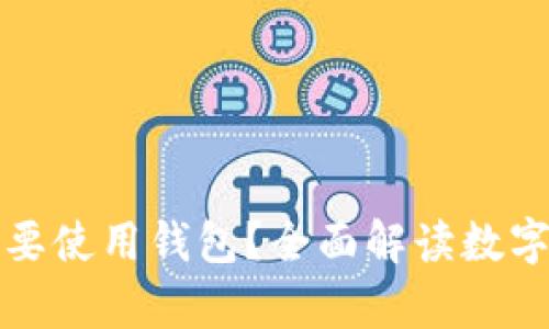 虚拟币为什么需要使用钱包？全面解读数字货币的安全存储