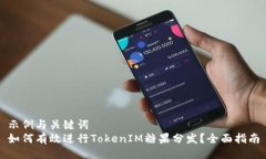 示例与关键词  如何有效进行TokenIM糖果分发？全