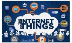 给赌博人提供虚拟币合法吗？全面解析虚拟币与