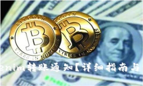 如何进行Tokenim转账通知?详细指南与常见问题解析