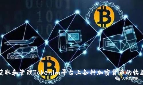 如何获取和管理Tokenim平台上各种加密货币的收款地址