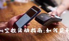 : Tokenim空投活动指南：如何获取免费代币