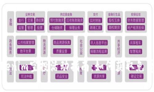 : Tokenim空投活动指南:如何获取免费代币