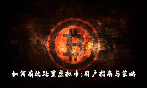 如何有效处置虚拟币：用户指南与策略