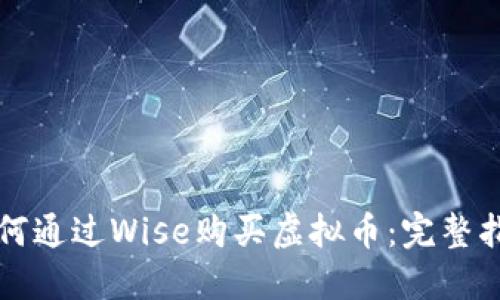 如何通过Wise购买虚拟币：完整指南