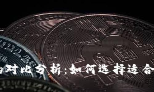 币汇钱包与Tokenim的对比分析:如何选择适合你的数字资产管理工具