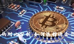  币汇钱包与Tokenim的对比分析：如何选择适合你的