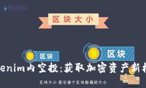 Tokenim内空投：获取加密资产新机遇