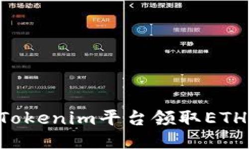 如何通过Tokenim平台领取ETH：新手指南