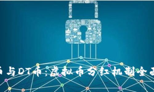 CEO币与DT币：虚拟币分红机制全面解析