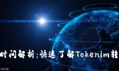 Tokenim到账时间解析：快速了解Tokenim转账的到账周期