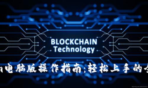 Tokenim电脑版操作指南：轻松上手的全面教程