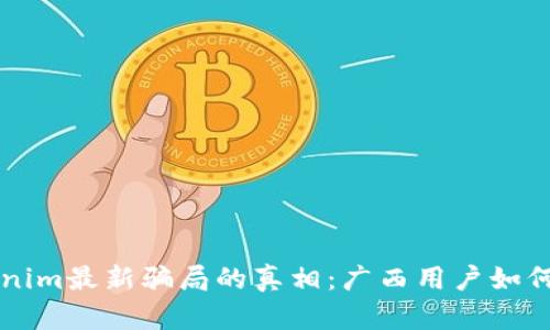 揭开Tokenim最新骗局的真相：广西用户如何避免上当