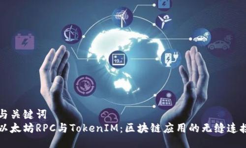 与关键词
以太坊RPC与TokenIM：区块链应用的无缝连接