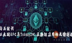与关键词以太坊RPC与TokenIM：区块链应用的无缝连