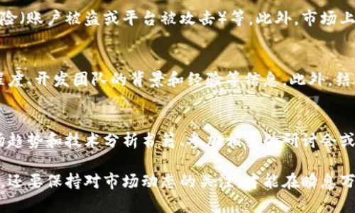   虚拟币平台走势分析与投资策略 / 

 guanjianci 虚拟币, 加密货币, 投资趋势, 交易平台 /guanjianci 

在当今数字经济迅猛发展的背景下，虚拟币（即加密货币）已经成为许多投资者关注的焦点。虚拟币平台作为交易和投资加密货币的重要场所，其走势不仅直接影响到投资者的收益，更关乎到整个市场的稳定性与可持续发展。因此，深入分析虚拟币平台的走势、投资策略以及市场动态显得尤为重要。

一、虚拟币平台的基本概述
虚拟币平台是指支持加密货币交易、存储和转账的在线服务。这些平台通常包括交易所和钱包服务，用户可以在上面进行加密货币的买卖和管理。目前市面上主要的虚拟币平台包括Binance、Coinbase、KuCoin等。每个平台的功能和服务都可能有所不同，投资者在选择平台时需综合考虑其安全性、手续费、用户体验、资金流动性等因素。

随着虚拟币的普及，相关的虚拟币交易平台也在不断增多。从早期的比特币专属交易所到如今支持多种加密货币的平台，虚拟币交易已进入深度多元化的阶段。每个平台对其自身支持的币种、交易方式、用户隐私等都有不同的规定和要求，这也为投资者提供了更丰富的选择。

二、虚拟币走势的影响因素
虚拟币的走势受多种因素影响，分析这些因素有助于投资者更好地判断市场动向。以下是几个主要的影响因素。

h41. 市场供需/h4
加密货币的供求关系是决定其价格的关键因素之一。当一个币种的需求量增加，而供应量有限时，其价格就会出现上涨；反之亦然。不同币种的供需关系受到诸多因素影响，如项目的实用性、社区活跃度、开发进展等。

h42. 政策法规/h4
各国政府对于虚拟币的监管政策也会显著影响市场走势。例如，中国曾经发出严厉的监管政策，导致市场巨幅下跌；而某些国家如萨尔瓦多，公开支持比特币，使其价格上涨。因此，投资者应密切关注各国政策动向。

h43. 技术分析/h4
技术指标与图表分析也是判断虚拟币走势的重要工具。许多投资者会使用如移动平均线、相对强弱指标（RSI）等技术指标来预测价格走势。这种分析方法要求对价格走势有足够的理解，以及一定的技术分析能力。

h44. 市场情绪/h4
虚拟币市场的情绪变化通常表现出很强的波动性。社交媒体、新闻报道等都会引发市场的集体情绪波动，进而影响价格走势。投资者在做出决策时应该充分考虑市场的情绪因素。

h45. 全球事件/h4
大型经济事件，如全球金融危机、新冠疫情等，也会对虚拟币市场产生影响。投资者需要密切关注全球经济动态对于加密货币市场的潜在影响。

三、虚拟币平台的投资策略
在虚拟币市场中，制定合理的投资策略至关重要。以下是一些常用的投资策略供投资者参考。

h41. 长期持有（HODL）/h4
HODL是一种长期持有策略，适用于那些对虚拟币项目有信心的投资者。在这种策略中，投资者购入后，长期不进行交易，等待其价值增长。这种策略需要投资者有足够的耐心，并需要考虑市场的波动风险。

h42. 日内交易（Day Trading）/h4
日内交易指在同一天内频繁买卖虚拟币，以获取短期价格波动带来的收益。这个策略对投资者的市场分析能力要求较高，需要不断关注市场变化和快速决策，适合那些有经验的投资者。

h43. 定投策略/h4
定投策略是指定期定额投资某一虚拟币，这种方式可以平摊买入成本，降低市场风险，适合中长期投资者。该策略不需要投资者时常关注市场，适合忙碌的普通用户。

h44. 风险对冲/h4
风险对冲是指通过各种手段降低投资风险的一种策略。例如，可以通过使用期货合约进行对冲，或者在不同的平台和币种之间配置资产，从而降低单一资产可能带来的损失。

h45. 组合投资/h4
组合投资是通过将资金分散投资于多种虚拟币和其他资产，以降低整体风险。这种策略也有助于发现潜在的收益亮点，要根据市场研究进行多样化投资。

四、常见问题解答

h4问题1：虚拟币的价格是完全由市场决定的吗？/h4
虽然虚拟币的价格受到市场供需关系的直接影响，但也有其他因素会影响市场感知和价格波动。例如，市场上行的趋势可能吸引更多的投资者，而市场下行则可能引发恐慌出售。因此，虚拟币价格不仅仅是市场决定，还包括情绪、政策和全球经济等多个方面的共同作用。

h4问题2：如何选择合适的虚拟币平台进行交易？/h4
选择合适的虚拟币平台需要考虑几个方面。首先是平台的安全性，包括是否有过被黑客攻击的记录、用户资金的存储方式等。其次是手续费，交易费用高低会影响投资收益。再者，是平台支持的币种，确保它能满足您的投资需求。最后，用户体验、客服质量也是选择平台的重要依据。

h4问题3：虚拟币交易会有什么潜在风险？/h4
虚拟币交易虽有潜在的高收益，但风险同样存在。常见的风险包括市场波动风险（价格剧烈波动）、流动性风险（可能无法快速买入或卖出）、安全风险（账户被盗或平台被攻击）等。此外，市场上的诈骗案件层出不穷，投资者在交易和投资时需要加强警惕。

h4问题4：我如何判断一个虚拟币是否值得投资？/h4
评估一个虚拟币的投资价值，可以从多个维度进行分析。首先观察其项目的白皮书，了解项目的技术背景和市场解决方案。其次，关注其社区活跃程度、开发团队的背景和经验等信息。此外，结合市场走势、竞争对手分析等来判断其在市场中的地位和未来潜力。

h4问题5：是否有锻炼投资技巧的有效方式？/h4
锻炼投资技巧的方法有很多。一方面可以通过模拟交易平台进行虚拟交易，不涉及真实资金，从而提高投资者的实战能力。另一方面，定期研究市场趋势和技术分析书籍、参加相关的研讨会或线上课程也是有效的学习途径。此外，与其他投资者进行交流、分享经验也非常重要。

总结来说，虚拟币平台的走势受多重因素影响，同时合理的投资策略可以帮助投资者获得更好的收益。作为投资者，不仅要对相关知识有深入理解，还要保持对市场动态的关注，才能在瞬息万变的市场中把握机遇。希望本文能够为您提供有效的信息与指导，助力您的虚拟币投资之旅。