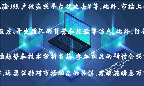   虚拟币平台走势分析与投资策略 / 

 guanjianci 虚拟币, 加密货币, 投资趋势, 交易平台 /guanjianci 

在当今数字经济迅猛发展的背景下，虚拟币（即加密货币）已经成为许多投资者关注的焦点。虚拟币平台作为交易和投资加密货币的重要场所，其走势不仅直接影响到投资者的收益，更关乎到整个市场的稳定性与可持续发展。因此，深入分析虚拟币平台的走势、投资策略以及市场动态显得尤为重要。

一、虚拟币平台的基本概述
虚拟币平台是指支持加密货币交易、存储和转账的在线服务。这些平台通常包括交易所和钱包服务，用户可以在上面进行加密货币的买卖和管理。目前市面上主要的虚拟币平台包括Binance、Coinbase、KuCoin等。每个平台的功能和服务都可能有所不同，投资者在选择平台时需综合考虑其安全性、手续费、用户体验、资金流动性等因素。

随着虚拟币的普及，相关的虚拟币交易平台也在不断增多。从早期的比特币专属交易所到如今支持多种加密货币的平台，虚拟币交易已进入深度多元化的阶段。每个平台对其自身支持的币种、交易方式、用户隐私等都有不同的规定和要求，这也为投资者提供了更丰富的选择。

二、虚拟币走势的影响因素
虚拟币的走势受多种因素影响，分析这些因素有助于投资者更好地判断市场动向。以下是几个主要的影响因素。

h41. 市场供需/h4
加密货币的供求关系是决定其价格的关键因素之一。当一个币种的需求量增加，而供应量有限时，其价格就会出现上涨；反之亦然。不同币种的供需关系受到诸多因素影响，如项目的实用性、社区活跃度、开发进展等。

h42. 政策法规/h4
各国政府对于虚拟币的监管政策也会显著影响市场走势。例如，中国曾经发出严厉的监管政策，导致市场巨幅下跌；而某些国家如萨尔瓦多，公开支持比特币，使其价格上涨。因此，投资者应密切关注各国政策动向。

h43. 技术分析/h4
技术指标与图表分析也是判断虚拟币走势的重要工具。许多投资者会使用如移动平均线、相对强弱指标（RSI）等技术指标来预测价格走势。这种分析方法要求对价格走势有足够的理解，以及一定的技术分析能力。

h44. 市场情绪/h4
虚拟币市场的情绪变化通常表现出很强的波动性。社交媒体、新闻报道等都会引发市场的集体情绪波动，进而影响价格走势。投资者在做出决策时应该充分考虑市场的情绪因素。

h45. 全球事件/h4
大型经济事件，如全球金融危机、新冠疫情等，也会对虚拟币市场产生影响。投资者需要密切关注全球经济动态对于加密货币市场的潜在影响。

三、虚拟币平台的投资策略
在虚拟币市场中，制定合理的投资策略至关重要。以下是一些常用的投资策略供投资者参考。

h41. 长期持有（HODL）/h4
HODL是一种长期持有策略，适用于那些对虚拟币项目有信心的投资者。在这种策略中，投资者购入后，长期不进行交易，等待其价值增长。这种策略需要投资者有足够的耐心，并需要考虑市场的波动风险。

h42. 日内交易（Day Trading）/h4
日内交易指在同一天内频繁买卖虚拟币，以获取短期价格波动带来的收益。这个策略对投资者的市场分析能力要求较高，需要不断关注市场变化和快速决策，适合那些有经验的投资者。

h43. 定投策略/h4
定投策略是指定期定额投资某一虚拟币，这种方式可以平摊买入成本，降低市场风险，适合中长期投资者。该策略不需要投资者时常关注市场，适合忙碌的普通用户。

h44. 风险对冲/h4
风险对冲是指通过各种手段降低投资风险的一种策略。例如，可以通过使用期货合约进行对冲，或者在不同的平台和币种之间配置资产，从而降低单一资产可能带来的损失。

h45. 组合投资/h4
组合投资是通过将资金分散投资于多种虚拟币和其他资产，以降低整体风险。这种策略也有助于发现潜在的收益亮点，要根据市场研究进行多样化投资。

四、常见问题解答

h4问题1：虚拟币的价格是完全由市场决定的吗？/h4
虽然虚拟币的价格受到市场供需关系的直接影响，但也有其他因素会影响市场感知和价格波动。例如，市场上行的趋势可能吸引更多的投资者，而市场下行则可能引发恐慌出售。因此，虚拟币价格不仅仅是市场决定，还包括情绪、政策和全球经济等多个方面的共同作用。

h4问题2：如何选择合适的虚拟币平台进行交易？/h4
选择合适的虚拟币平台需要考虑几个方面。首先是平台的安全性，包括是否有过被黑客攻击的记录、用户资金的存储方式等。其次是手续费，交易费用高低会影响投资收益。再者，是平台支持的币种，确保它能满足您的投资需求。最后，用户体验、客服质量也是选择平台的重要依据。

h4问题3：虚拟币交易会有什么潜在风险？/h4
虚拟币交易虽有潜在的高收益，但风险同样存在。常见的风险包括市场波动风险（价格剧烈波动）、流动性风险（可能无法快速买入或卖出）、安全风险（账户被盗或平台被攻击）等。此外，市场上的诈骗案件层出不穷，投资者在交易和投资时需要加强警惕。

h4问题4：我如何判断一个虚拟币是否值得投资？/h4
评估一个虚拟币的投资价值，可以从多个维度进行分析。首先观察其项目的白皮书，了解项目的技术背景和市场解决方案。其次，关注其社区活跃程度、开发团队的背景和经验等信息。此外，结合市场走势、竞争对手分析等来判断其在市场中的地位和未来潜力。

h4问题5：是否有锻炼投资技巧的有效方式？/h4
锻炼投资技巧的方法有很多。一方面可以通过模拟交易平台进行虚拟交易，不涉及真实资金，从而提高投资者的实战能力。另一方面，定期研究市场趋势和技术分析书籍、参加相关的研讨会或线上课程也是有效的学习途径。此外，与其他投资者进行交流、分享经验也非常重要。

总结来说，虚拟币平台的走势受多重因素影响，同时合理的投资策略可以帮助投资者获得更好的收益。作为投资者，不仅要对相关知识有深入理解，还要保持对市场动态的关注，才能在瞬息万变的市场中把握机遇。希望本文能够为您提供有效的信息与指导，助力您的虚拟币投资之旅。
