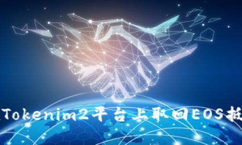 如何在Tokenim2平台上取回EOS抵押资产
