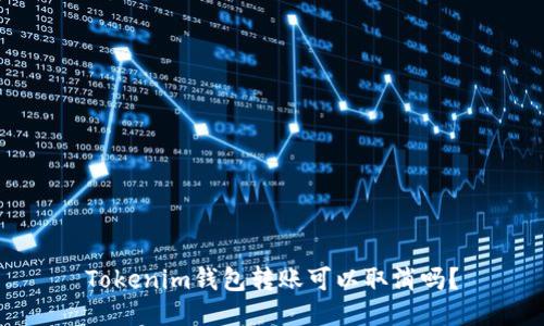 Tokenim钱包转账可以取消吗？