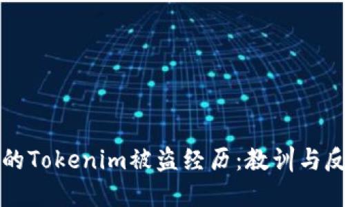 我的Tokenim被盗经历：教训与反思