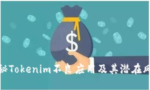 揭秘Tokenim不良应用及其潜在风险