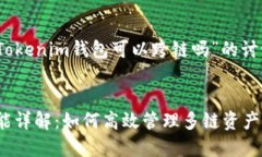 请注意：以下是关于“Tokenim钱包可以跨链吗”的