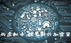 类似Pi币的虚拟币：探索新兴加密货币的世界