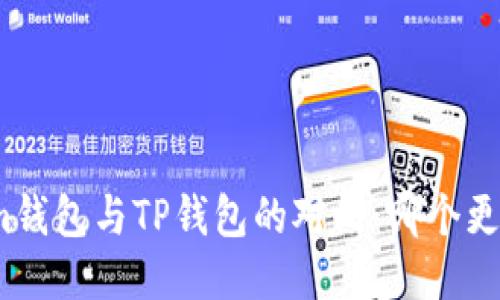 Tokenim钱包与TP钱包的对比：哪个更适合你？