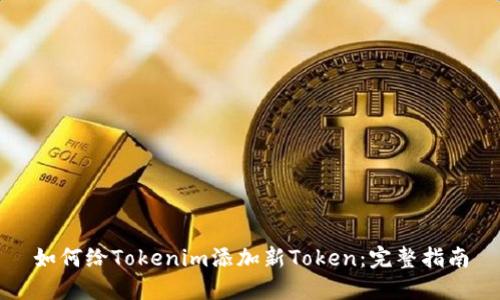 如何给Tokenim添加新Token：完整指南