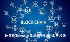 如何给Tokenim添加新Token：完整指南