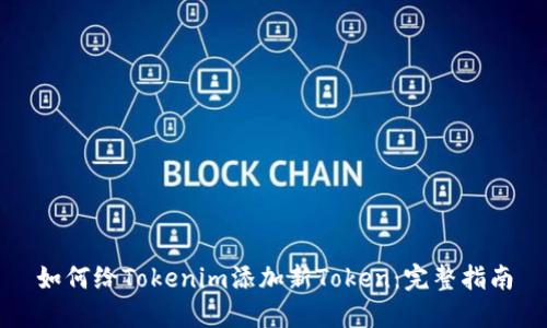 如何给Tokenim添加新Token：完整指南