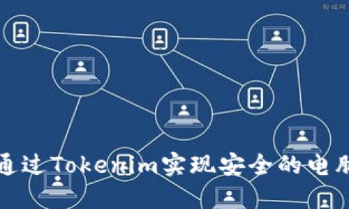 如何通过Tokenim实现安全的电脑登录
