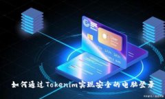 如何通过Tokenim实现安全的电脑登录