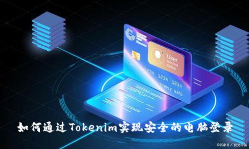 如何通过Tokenim实现安全的电脑登录