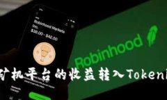 如何将矿机平台的收益转入Tokenim钱包？