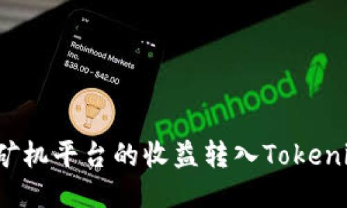 如何将矿机平台的收益转入Tokenim钱包？